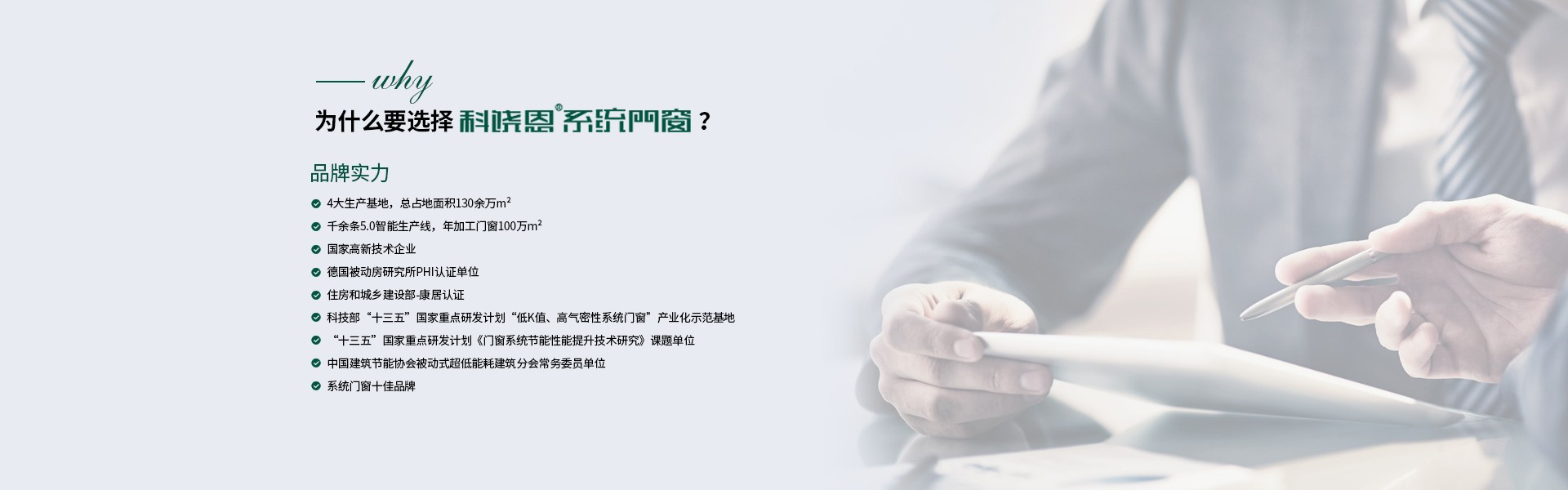 為什么選擇科饒恩系統(tǒng)門窗？